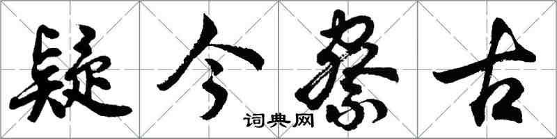 胡问遂疑今察古行书怎么写