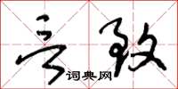 王冬龄言致草书怎么写