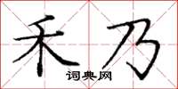 庞中华禾乃楷书怎么写