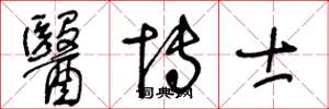 王冬龄医博士草书怎么写