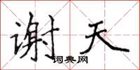 侯登峰谢天楷书怎么写