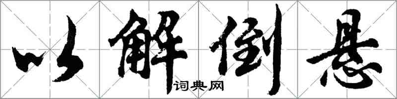 胡问遂以解倒悬行书怎么写