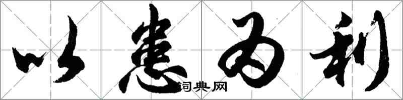 胡问遂以患为利行书怎么写