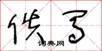 王冬龄佚马草书怎么写