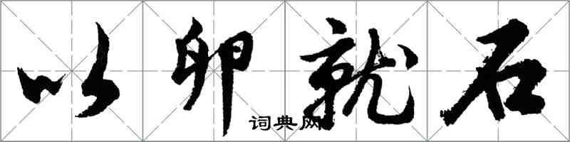 胡问遂以卵就石行书怎么写