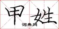 庞中华甲姓楷书怎么写