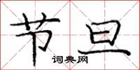 庞中华节旦楷书怎么写