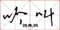 王冬龄吟叫草书怎么写