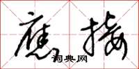 王冬龄应接草书怎么写