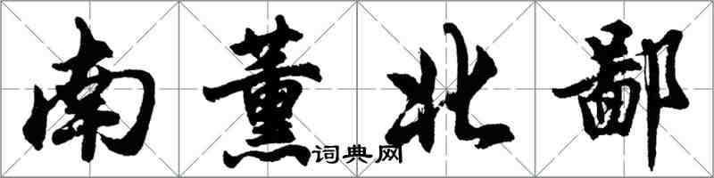 胡问遂南薰北鄙行书怎么写