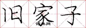 庞中华旧家子楷书怎么写