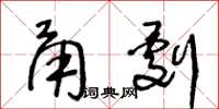 王冬龄甬剧草书怎么写