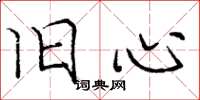 庞中华旧心楷书怎么写