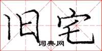 庞中华旧宅楷书怎么写