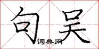 庞中华句吴楷书怎么写