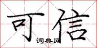 庞中华可信楷书怎么写