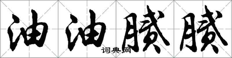 胡问遂油油腻腻行书怎么写