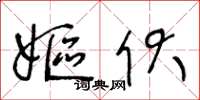 王冬龄妪伏草书怎么写