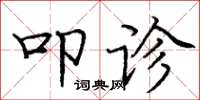 庞中华叩诊楷书怎么写