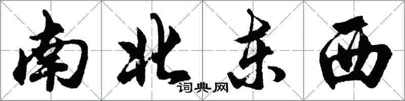 胡问遂南北东西行书怎么写