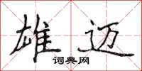 侯登峰雄迈楷书怎么写