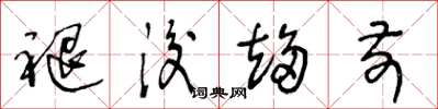 王冬龄褪后趋前草书怎么写