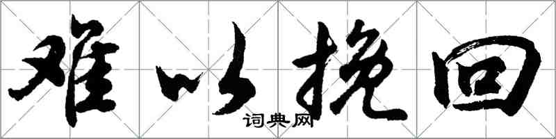 胡问遂难以挽回行书怎么写