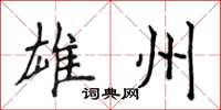 侯登峰雄州楷书怎么写