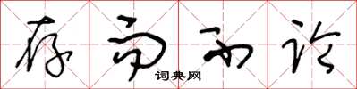 王冬龄存而不论草书怎么写