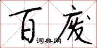 钱沛云百废行书怎么写