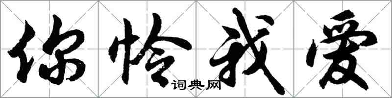 胡问遂你怜我爱行书怎么写