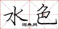 庞中华水色楷书怎么写