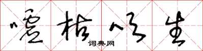 王冬龄嘘枯吹生草书怎么写
