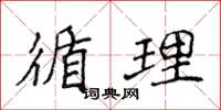 侯登峰循理楷书怎么写
