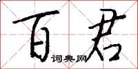 钱沛云百君行书怎么写