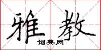 侯登峰雅教楷书怎么写