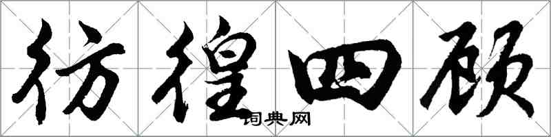 胡问遂彷徨四顾行书怎么写