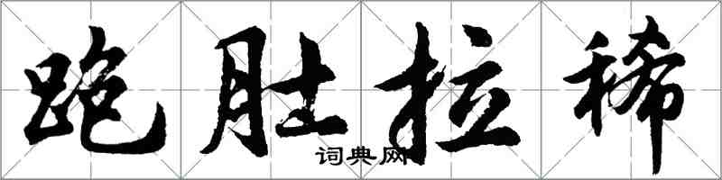 胡问遂跑肚拉稀行书怎么写