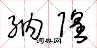 王冬龄纳隍草书怎么写