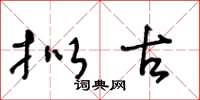 王冬龄拟古草书怎么写