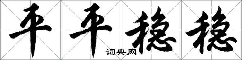 胡问遂平平稳稳行书怎么写