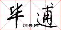 钱沛云毕逋行书怎么写