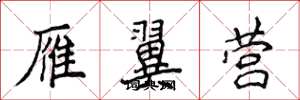 侯登峰雁翼营楷书怎么写