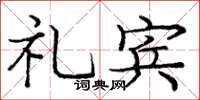 庞中华礼宾楷书怎么写