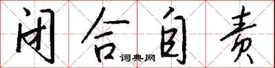 钱沛云闭合自责行书怎么写