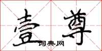 侯登峰壹尊楷书怎么写