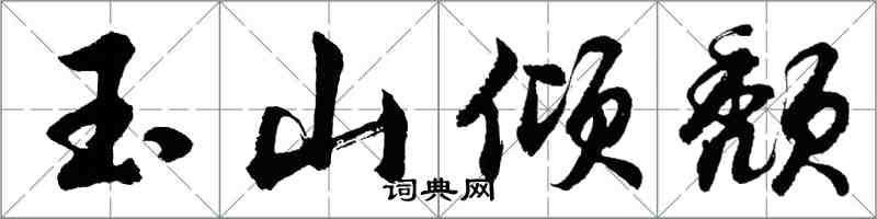 胡问遂玉山倾颓行书怎么写