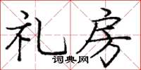 庞中华礼房楷书怎么写