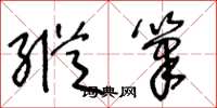 王冬龄纵笔草书怎么写