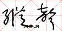 王冬龄纵声草书怎么写